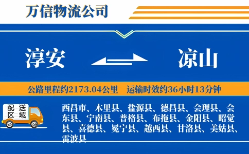 淳安到凉山物流公司