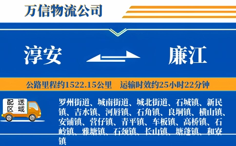 淳安到廉江物流公司