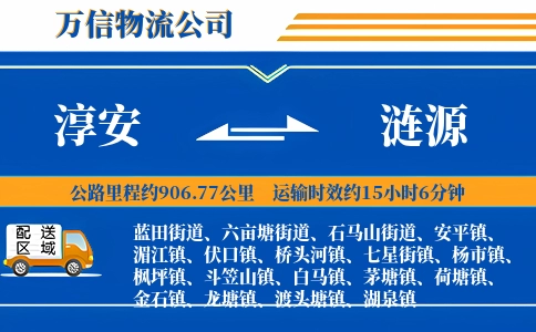 淳安到涟源物流公司