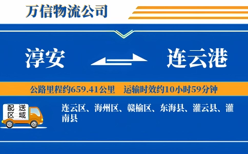 淳安到连云港物流公司