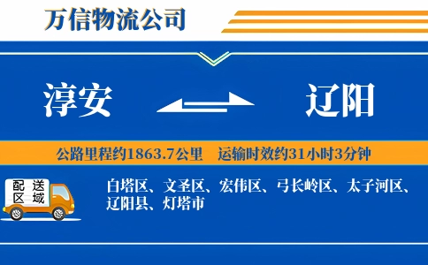 淳安到辽阳物流公司
