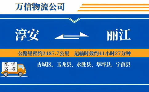 淳安到丽江物流公司