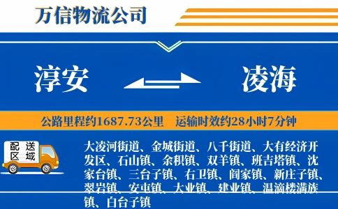 淳安到凌海物流公司