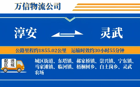 淳安到灵武物流公司
