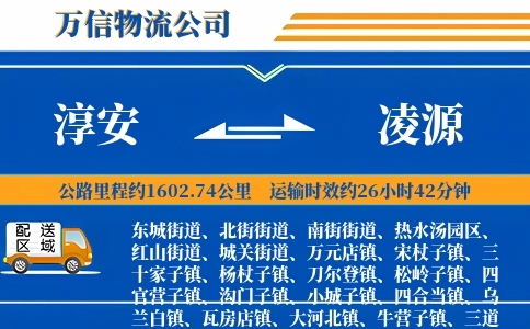 淳安到凌源物流公司