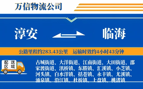 淳安到临海物流公司