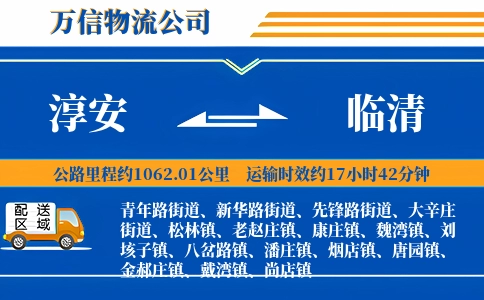 淳安到临清物流公司