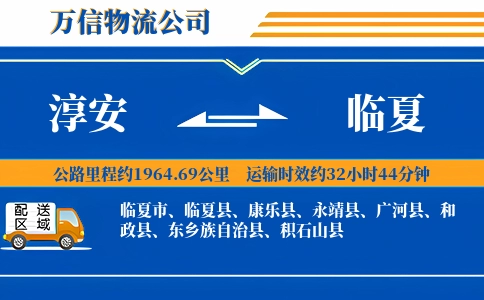 淳安到临夏物流公司