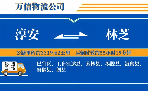 淳安到林芝物流公司