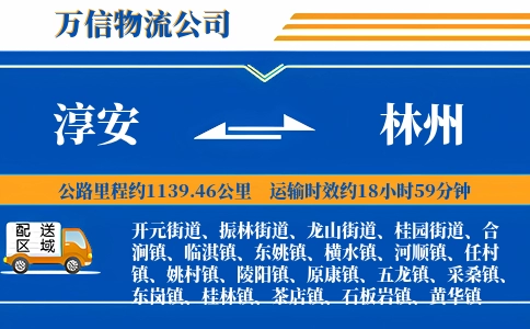 淳安到林州物流公司