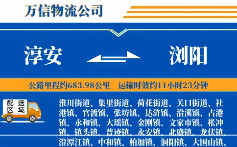 淳安到浏阳物流公司