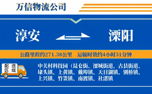 淳安到溧阳物流公司