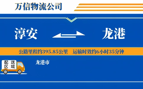 淳安到龙港物流公司