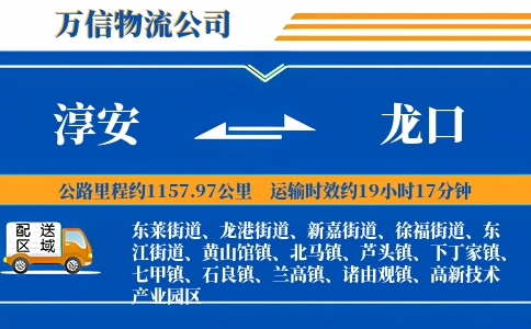 淳安到龙口物流公司
