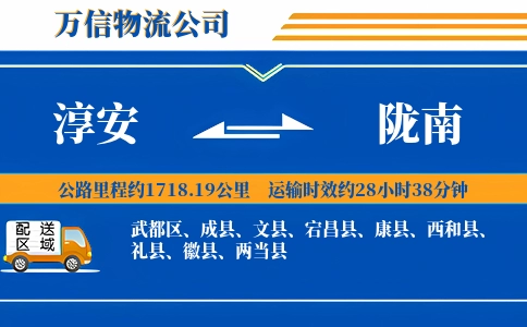 淳安到陇南物流公司