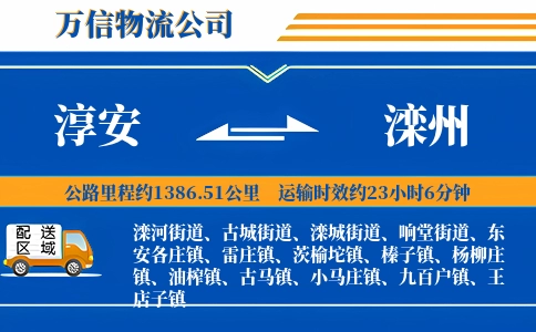 淳安到滦州物流公司
