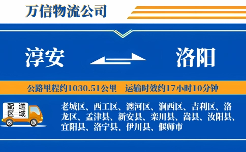 淳安到洛阳物流公司