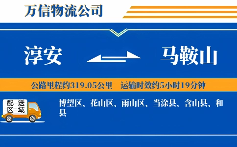 淳安到马鞍山物流公司
