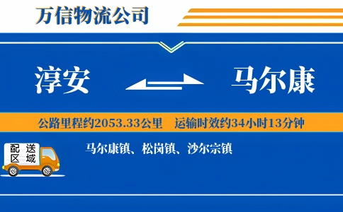 淳安到马尔康物流公司