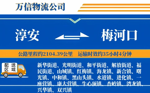 淳安到梅河口物流公司