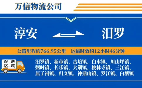 淳安到汨罗物流公司