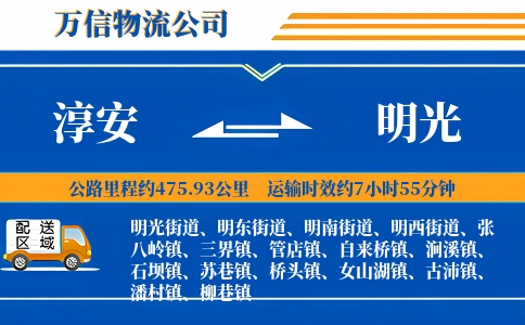 淳安到明光物流公司