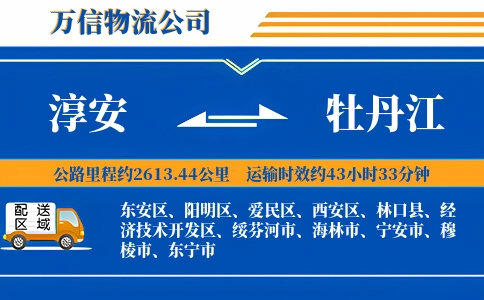 淳安到牡丹江物流公司