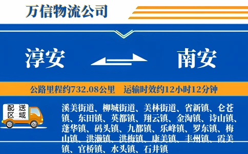 淳安到南安物流公司