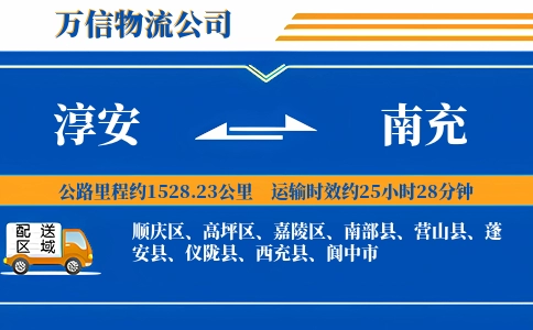 淳安到南充物流公司