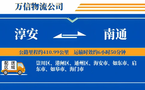 淳安到南通物流公司