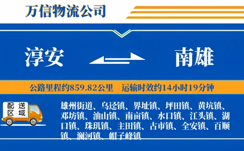 淳安到南雄物流公司