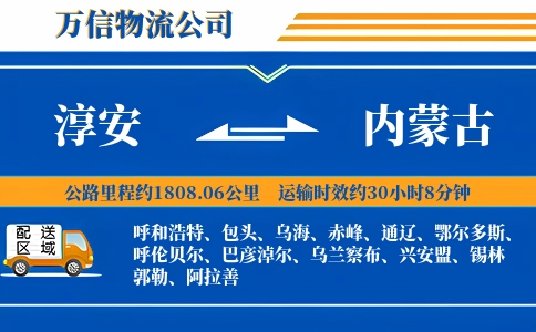 淳安到内蒙古物流公司
