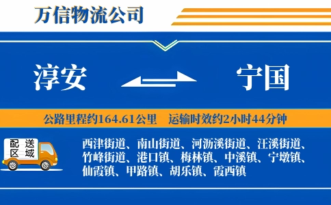 淳安到宁国物流公司