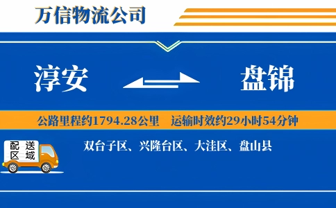 淳安到盘锦物流公司