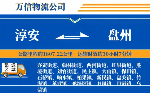 淳安到盘州物流公司