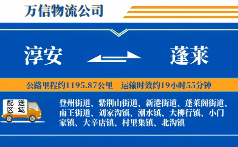 淳安到蓬莱物流公司