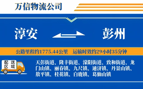 淳安到彭州物流公司