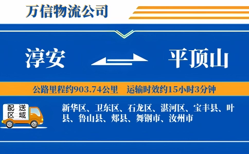 淳安到平顶山物流公司