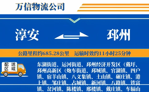 淳安到邳州物流公司