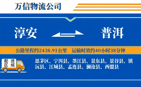 淳安到普洱物流公司