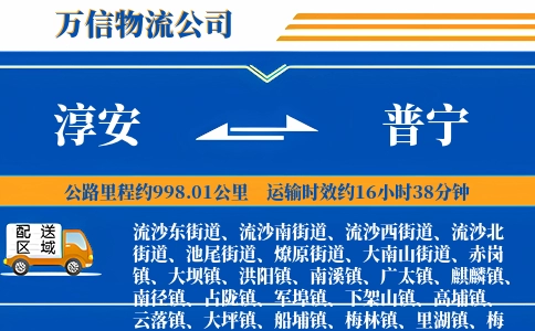 淳安到普宁物流公司