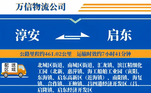 淳安到启东物流公司