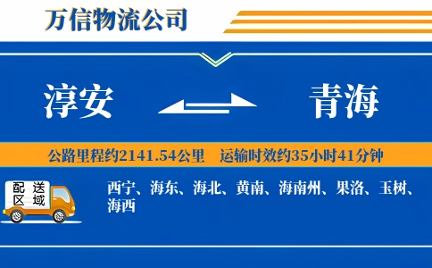 淳安到青海物流公司