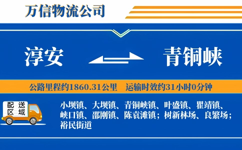 淳安到青铜峡物流公司