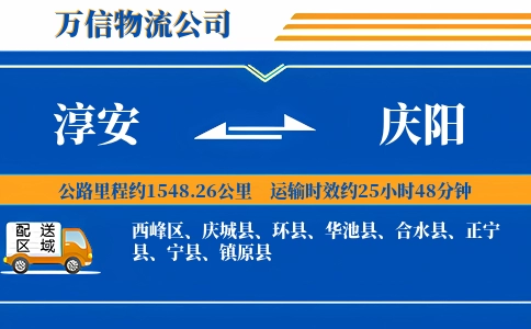 淳安到庆阳物流公司