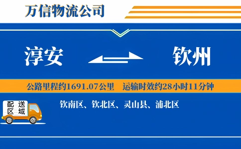 淳安到钦州物流公司