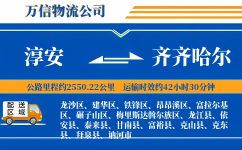 淳安到齐齐哈尔物流公司