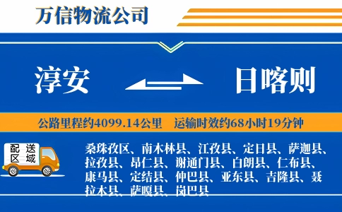 淳安到日喀则物流公司