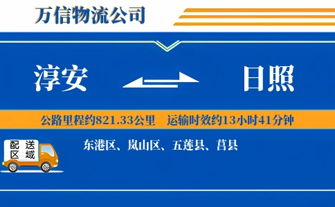 淳安到日照物流公司