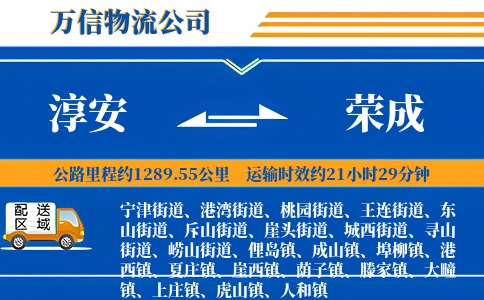淳安到荣成物流公司